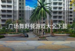 广场舞野餐游戏大全下载