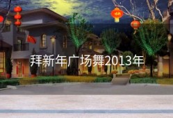 拜新年广场舞2013年