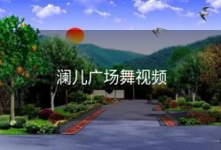 澜儿广场舞视频