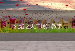 烈焰之火广场舞教学