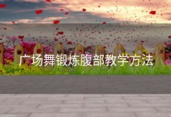 广场舞锻炼腹部教学方法