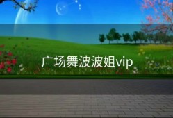 广场舞波波姐vip