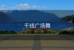 千线广场舞