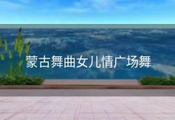 蒙古舞曲女儿情广场舞