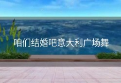 咱们结婚吧意大利广场舞