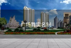广场舞实名制