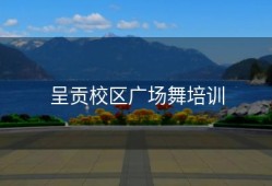 呈贡校区广场舞培训