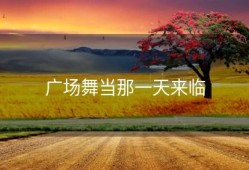 广场舞当那一天来临