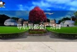 导航到都会广场舞
