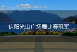 信阳光山广场舞比赛冠军