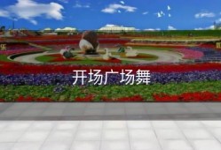 开场广场舞