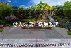 做人好累广场舞歌词