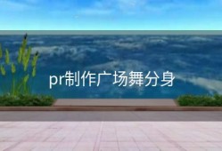 pr制作广场舞分身