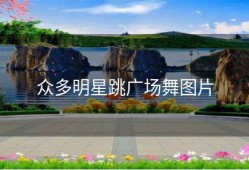 众多明星跳广场舞图片