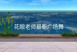 花眼老师最新广场舞