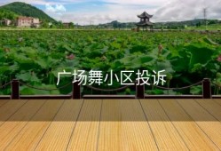 广场舞小区投诉