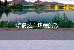 唱最炫广场舞的歌