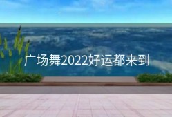 广场舞2022好运都来到