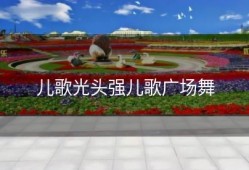 儿歌光头强儿歌广场舞