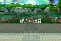 成广广场舞
