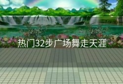 热门32步广场舞走天涯