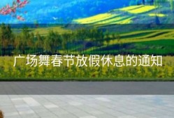 广场舞春节放假休息的通知