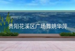 贵阳花溪区广场舞姚华萍