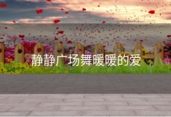 静静广场舞暖暖的爱