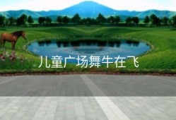 儿童广场舞牛在飞