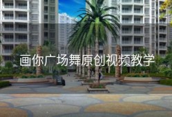 画你广场舞原创视频教学