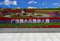 广场舞水兵舞单人舞