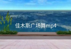 佳木斯广场舞mp4
