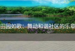 田园如歌：舞动和谐社区的乐章