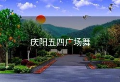 庆阳五四广场舞