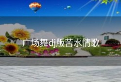 广场舞dj版苦水情歌