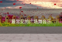 最常见的广场舞音乐