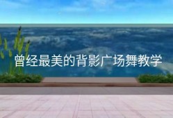 曾经最美的背影广场舞教学