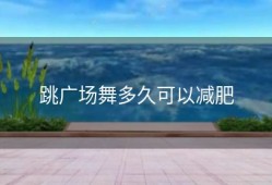 跳广场舞多久可以减肥