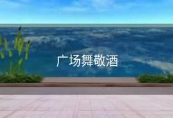 广场舞敬酒
