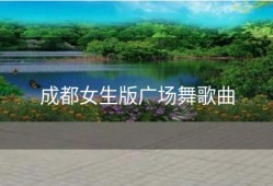 成都女生版广场舞歌曲