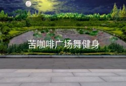 苦咖啡广场舞健身