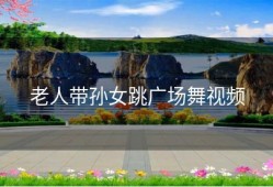 老人带孙女跳广场舞视频