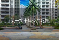 笑一笑十年少广场舞