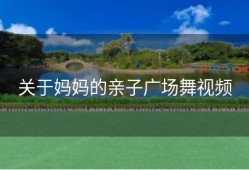 关于妈妈的亲子广场舞视频