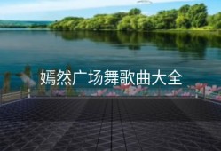 嫣然广场舞歌曲大全