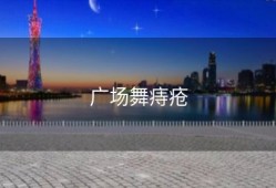 广场舞痔疮
