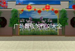 广场舞版的作文大全