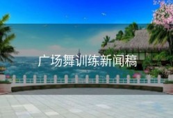 广场舞训练新闻稿