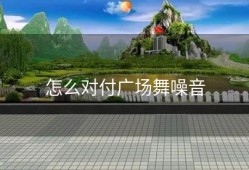怎么对付广场舞噪音