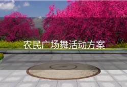 农民广场舞活动方案